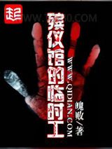 殡仪馆的临时工图片