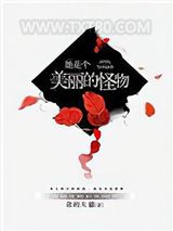 她是个美丽的怪物图片