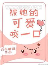 被她的可爱咬一口图片