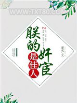 朕的奸宦是佳人图片