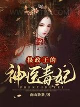 摄政王的神医毒妃图片