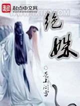绝姝图片