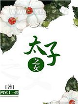 太子之女图片