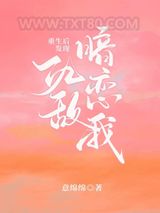 重生后发现仇敌暗恋我图片