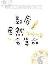 影后居然会算命图片