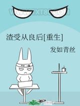 渣受从良后[重生]图片