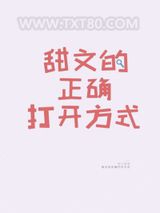 甜文的正确打开方式图片