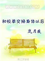 和校草交换身体以后图片