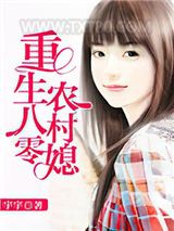 重生八零农村媳图片