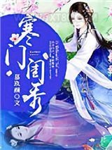 寒门闺秀图片