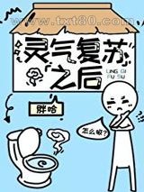 灵气复苏之后图片