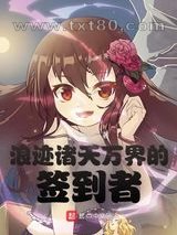 浪迹诸天万界的签到者图片
