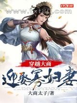 穿越大商：迎娶寡妇妻图片