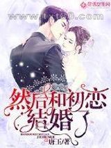 然后和初恋结婚了图片