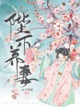 陛下养妻日常（重生）图片