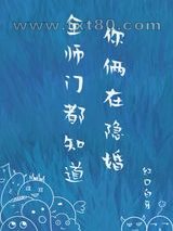 全师门都知道你俩在隐婚图片