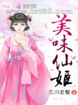 美味仙姬图片