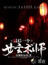最后一个女玄术师图片