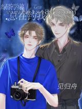 绿茶学弟总在钓我图片