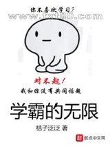 学霸的无限图片