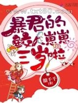 暴君的鲛人崽崽三岁啦图片