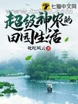 超级神农的田园生活图片