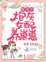 年代文炮灰女配养崽崽图片