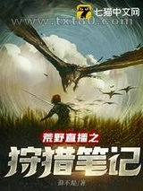 荒野直播之狩猎笔记图片