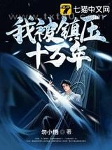 我被镇压十万年图片