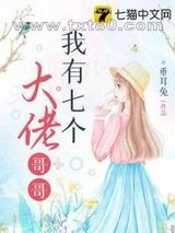 我有七个大佬哥哥图片