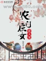 农门庶女惹人宠图片