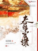 春禧宫谋图片