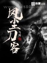 风尘刀客图片