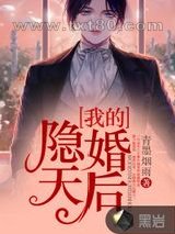 我的隐婚天后图片
