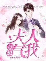 夫人总想气我图片