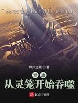 脊蛊：从灵笼开始吞噬图片