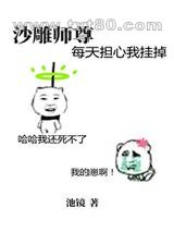 沙雕师尊每天担心我挂掉图片