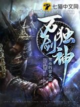 万剑独神图片