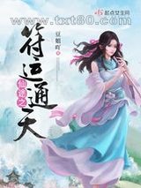 仙途之符运通天图片