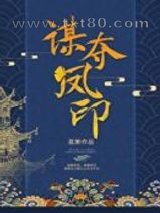 谋夺凤印图片