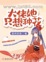 大佬她只想种花图片