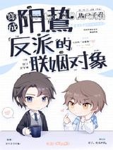 穿成阴鸷反派的联姻对象图片