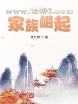 修仙：家族崛起图片