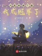 只是来凑个数，我成冠军了？图片