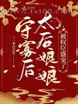 守寡后，太后娘娘被权臣盛宠了图片