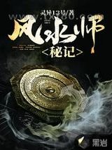 风水师秘记图片