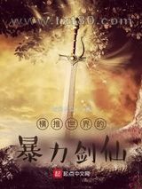 横推世界的暴力剑仙图片