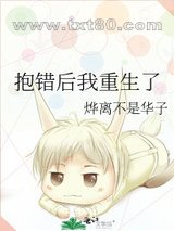 抱错后我重生了图片