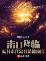 末日降临：院长求我离开精神病院图片