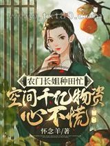 农门长姐种田忙，空间千亿物资心不慌图片